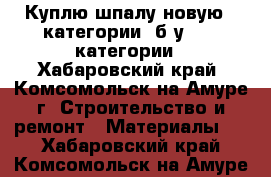 Куплю шпалу новую 1 категории, б/у 1, 2 категории - Хабаровский край, Комсомольск-на-Амуре г. Строительство и ремонт » Материалы   . Хабаровский край,Комсомольск-на-Амуре г.